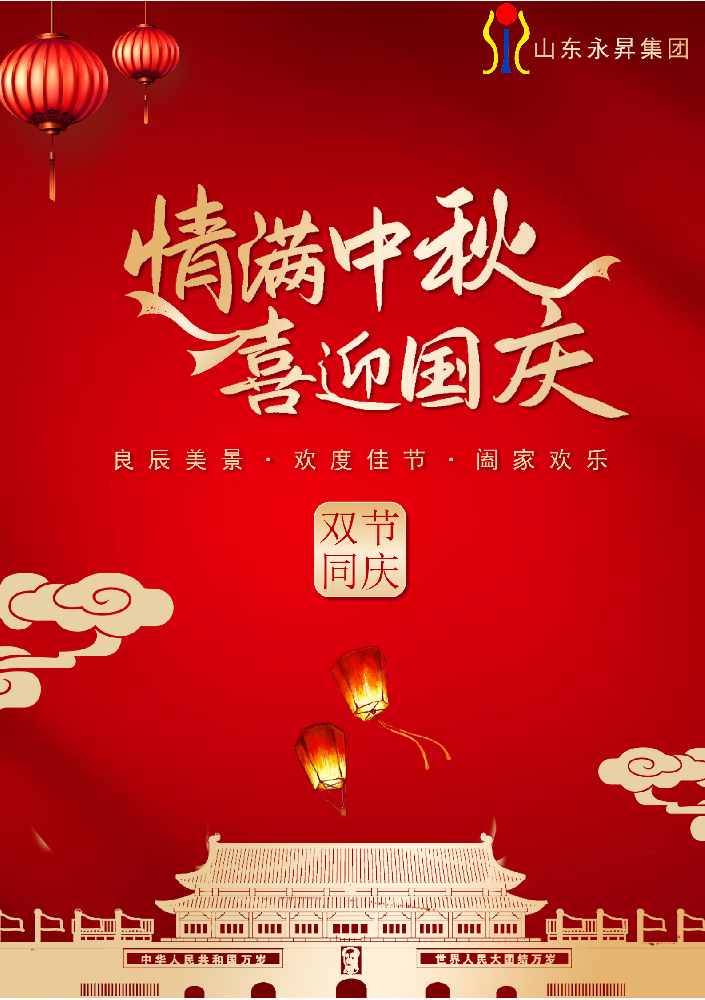 永昇集團(tuán)·雙節(jié)同輝 | 以匠心鑄就國之重器，用擔(dān)當(dāng)共筑家國團(tuán)圓